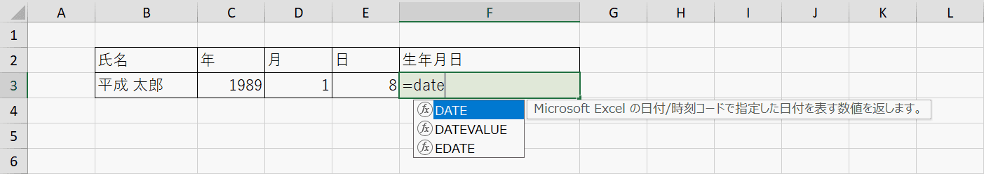 DATE関数の入力