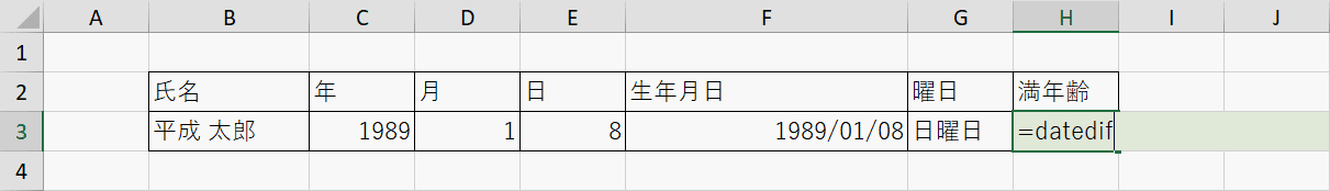 DATEDIF関数の入力