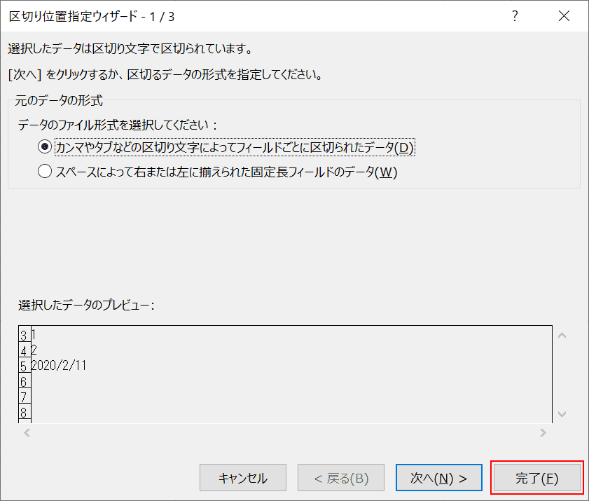 区切り位置の完了