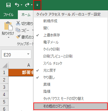 クイックアクセスツールバーの設定