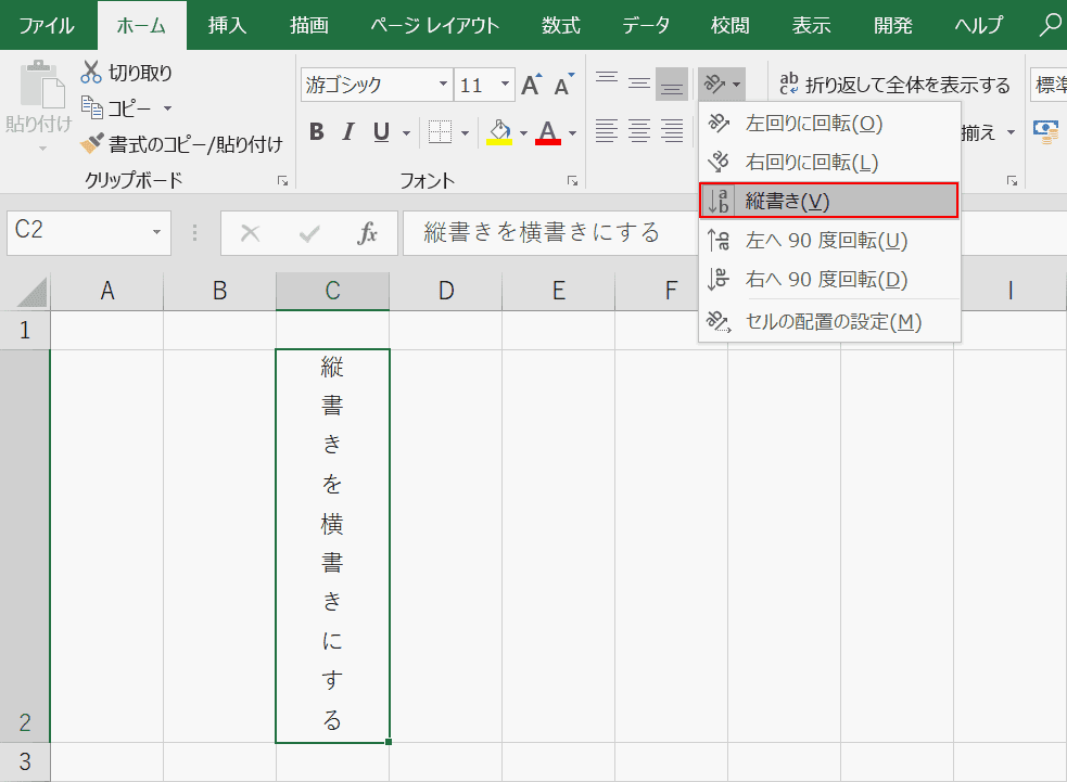 Excelでセル内の文字を縦書きに設定する方法 Office Hack