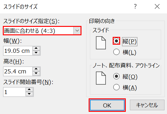 スライドのサイズダイアログボックス