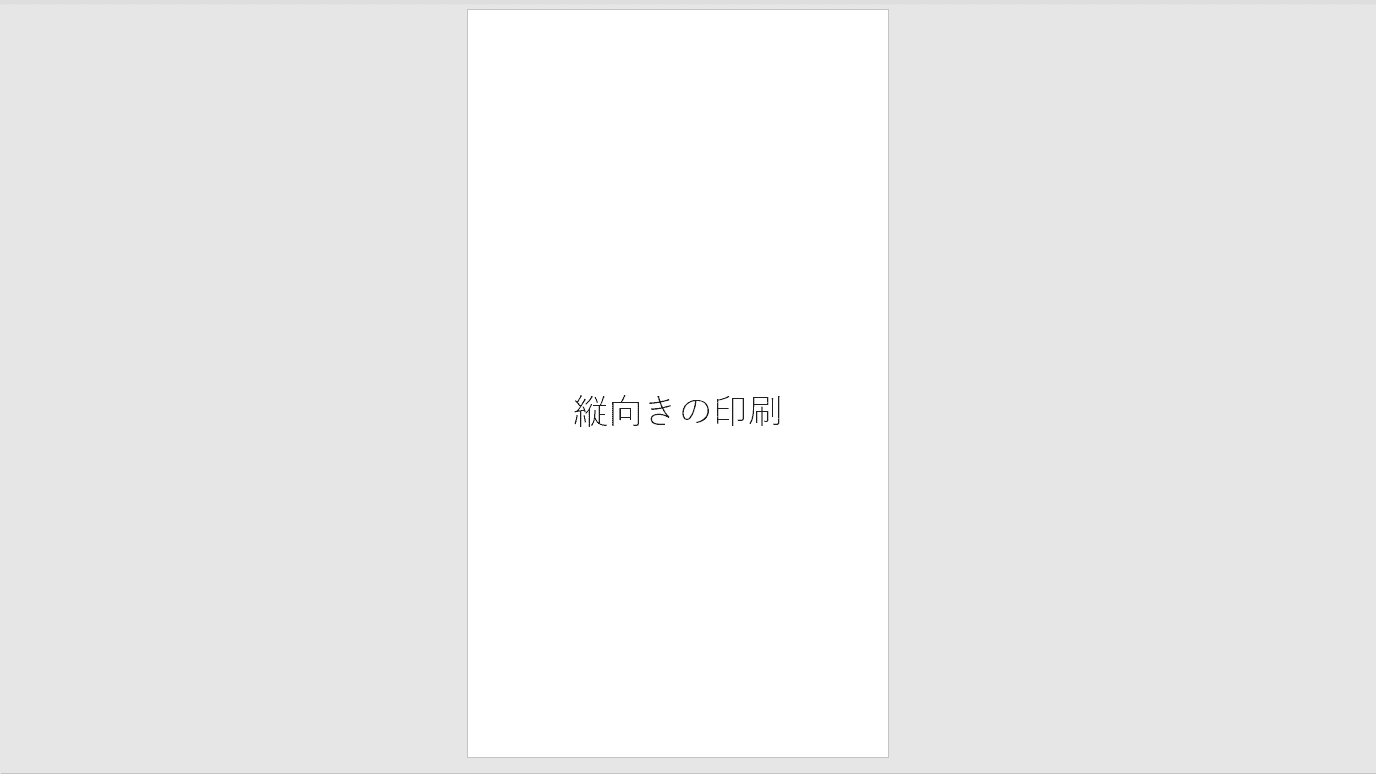 縦向きの印刷