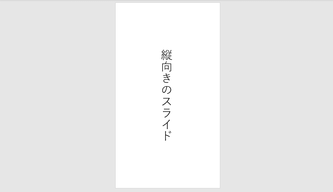 パワーポイントのスライドを縦向き表示にする方法 Office Hack