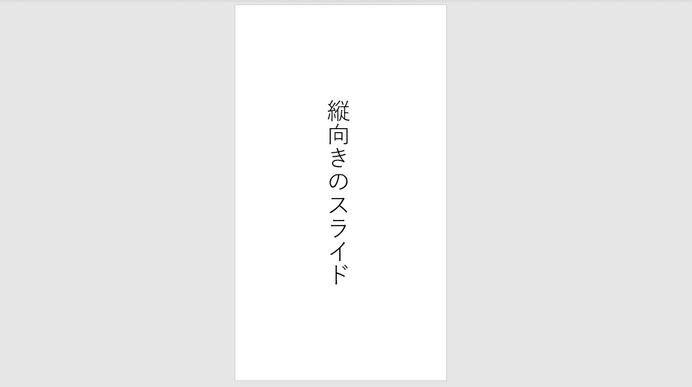 縦向きのスライド
