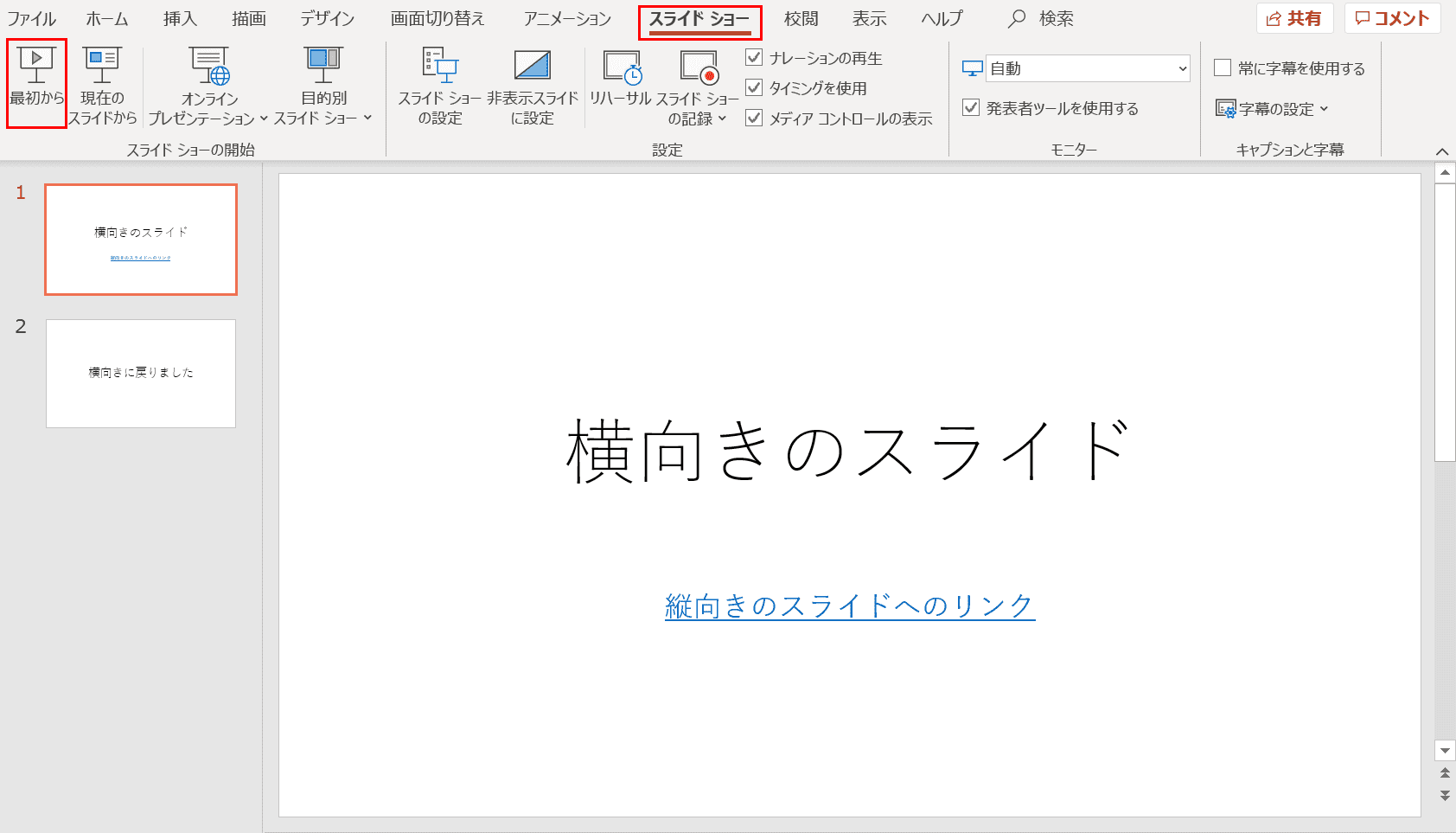 スライドショー 最初から