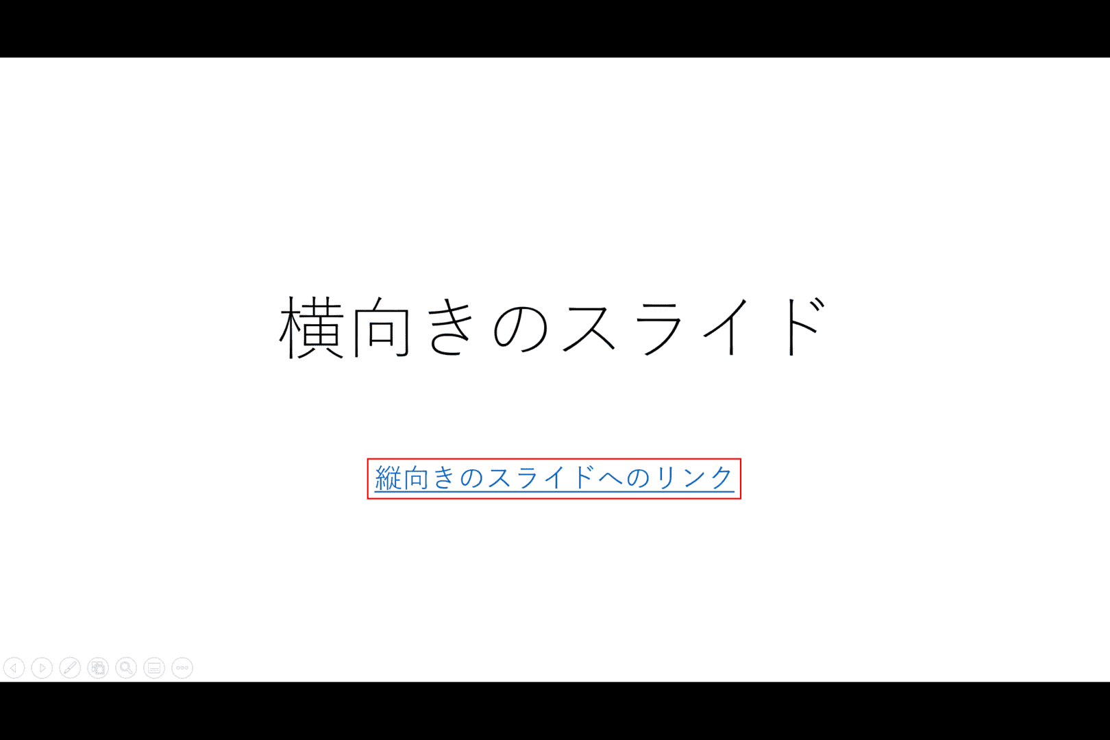 縦向きのスライドへのリンク