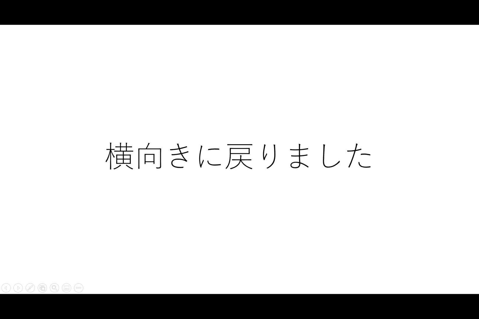 横向きに戻りました