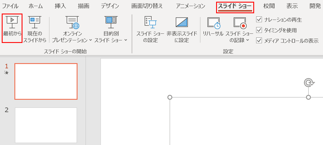 スライドショー 最初から