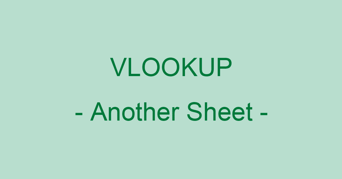ExcelのVLOOKUP関数で別シートを参照する方法