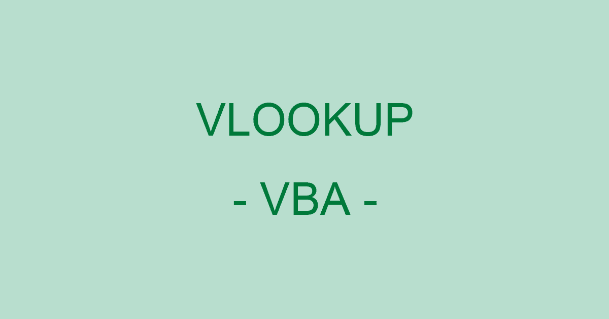 Excelのvlookup関数をvbaで高速に処理する方法 Office Hack