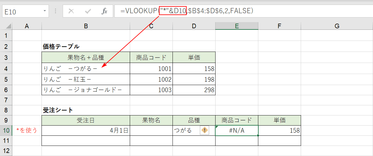 Excelのvlookup関数でワイルドカードを使って部分一致検索する Office Hack