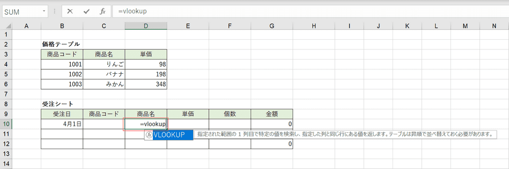 VLOOKUP関数の入力