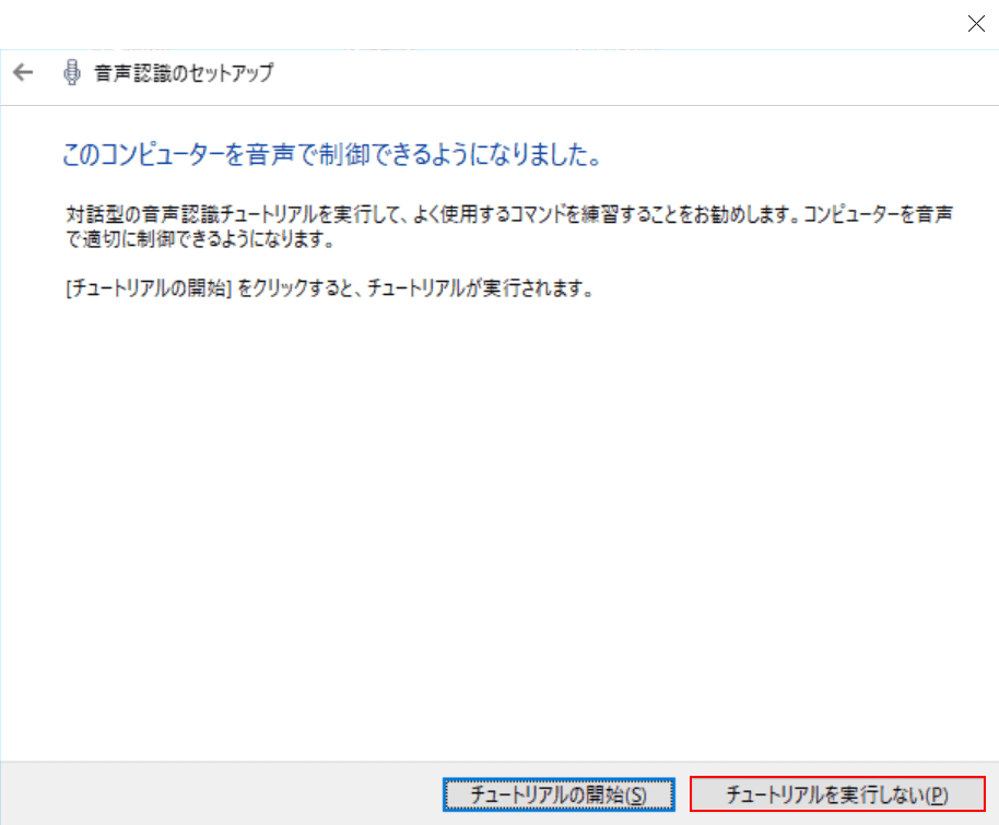 チュートリアルを実行しない