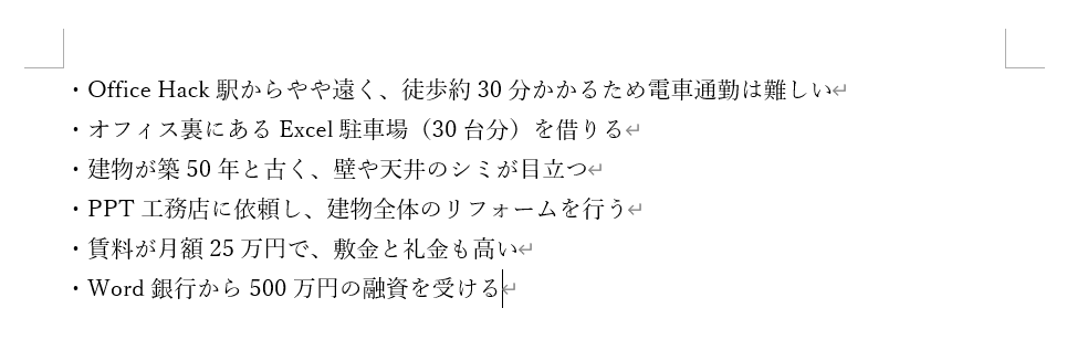 整理されていない箇条書き