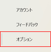 オプションを選択する