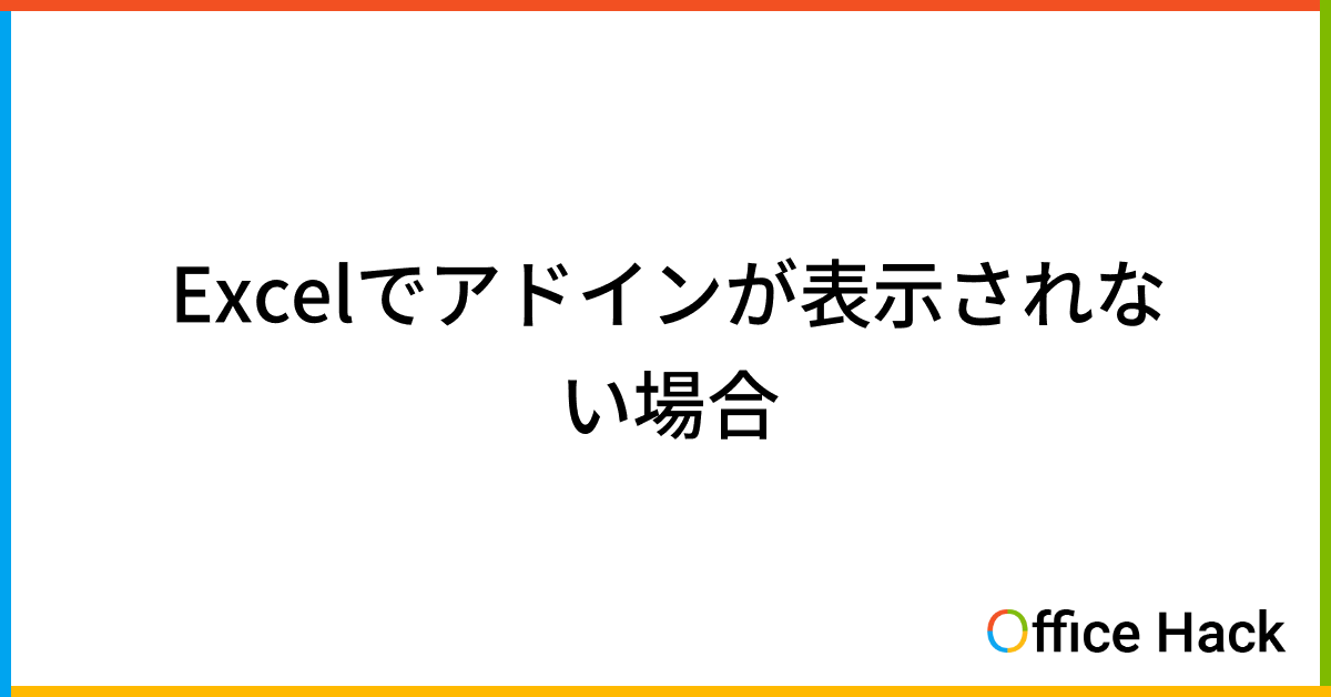 Excelでアドインが表示されない場合｜Office Hack