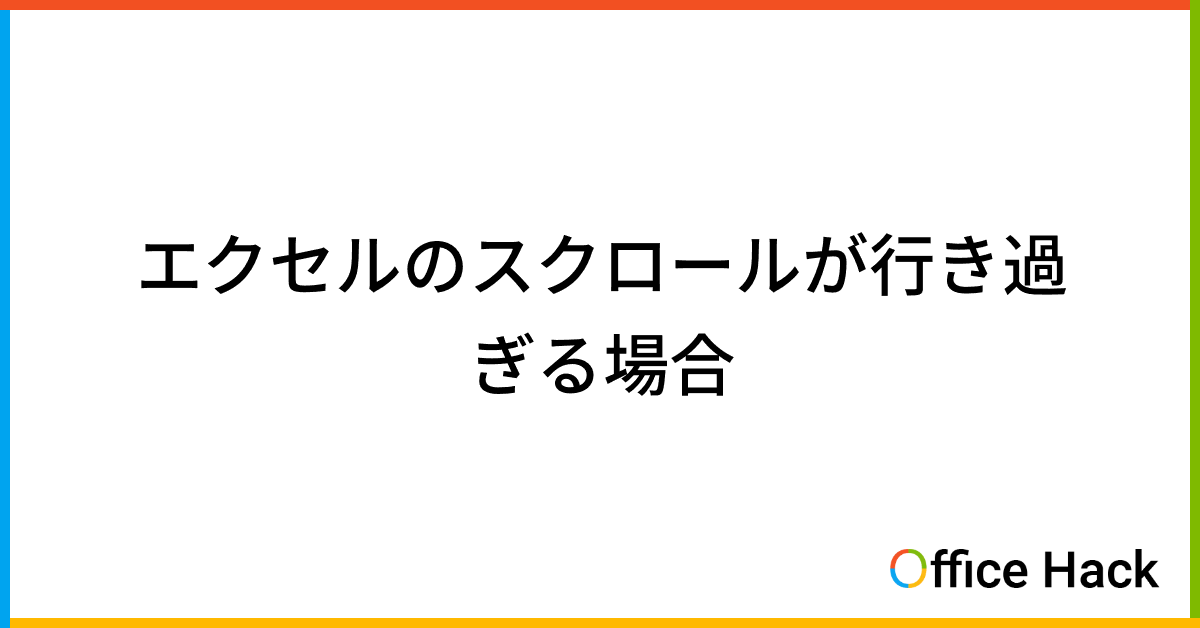 エクセルのスクロールが行き過ぎる場合｜Office Hack