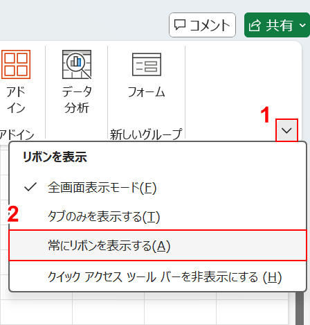 リボンを常に表示する