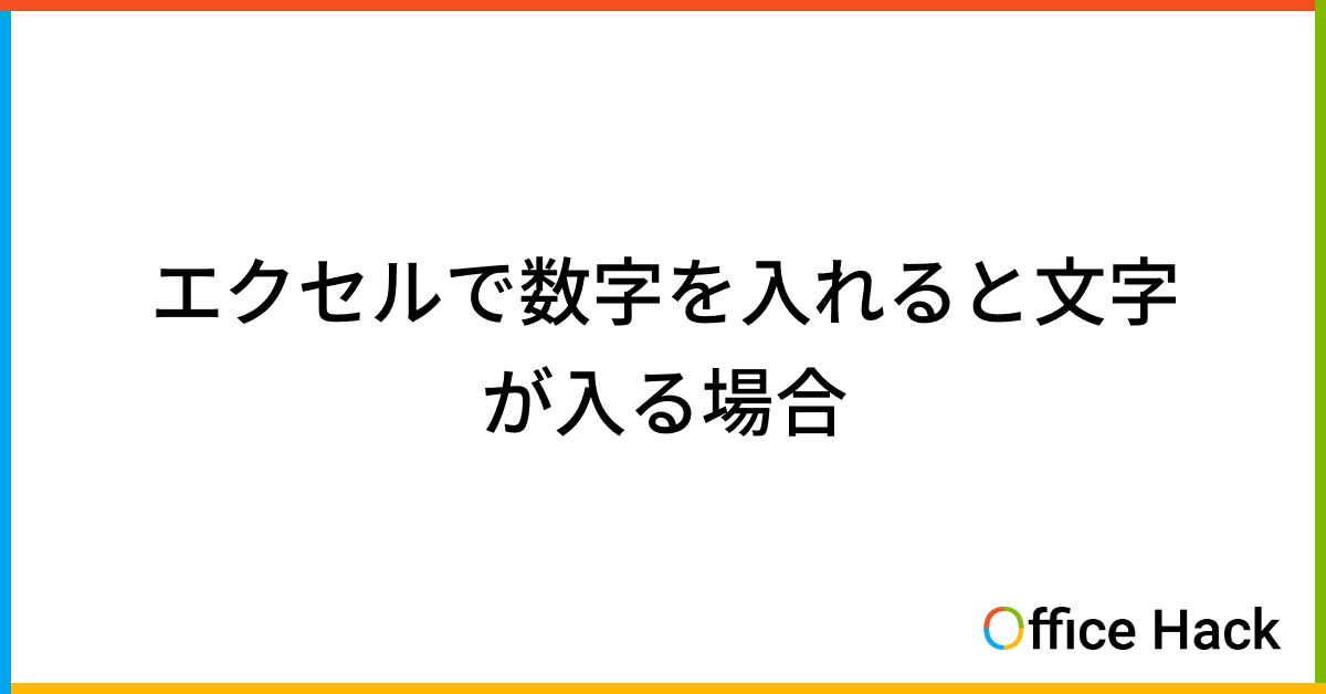 エクセルで数字を入れると文字が入る場合|Office Hack