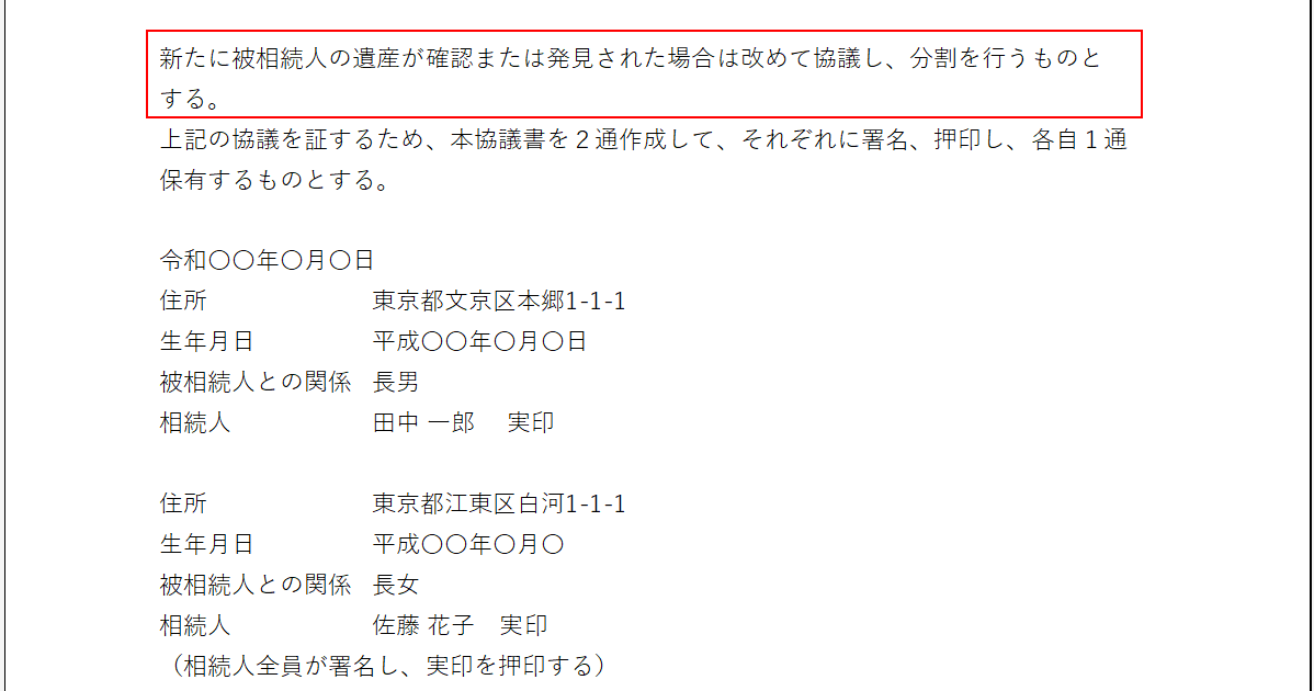 遺産分割協議書に記載のないものが見つかった際に備える