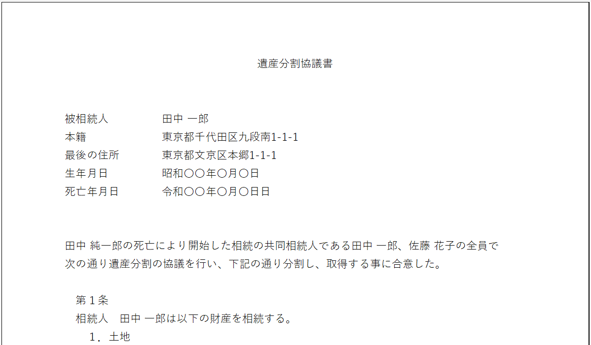 遺産分割協議書とは