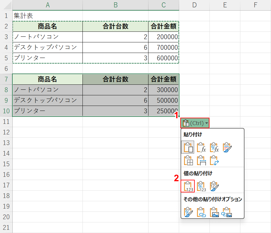 貼り付けのオプションで値を選択する