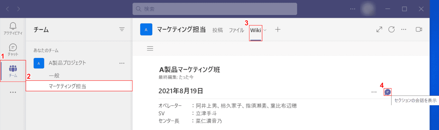 セクションの会話を表示