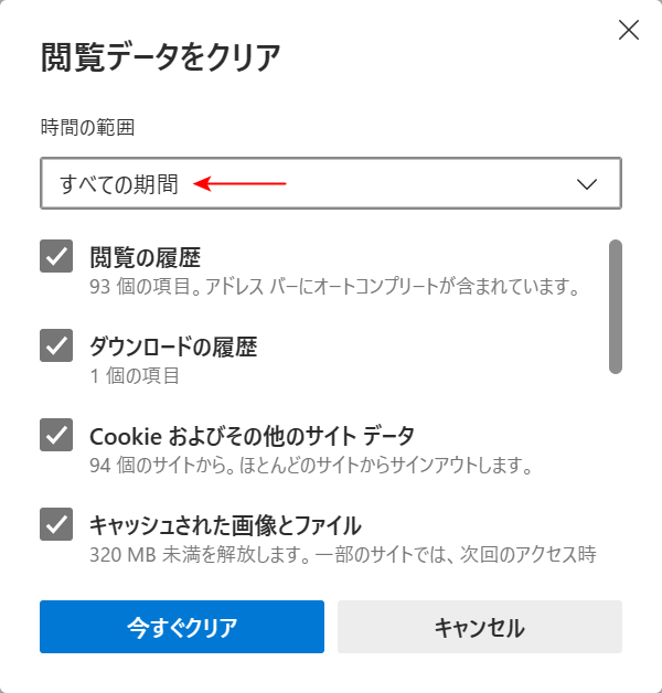 閲覧履歴を削除する期間を選択する