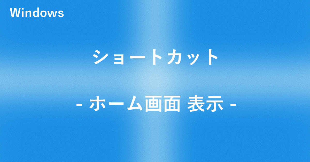 Windowsでホーム画面（デスクトップ）を表示するショートカット｜Office Hack