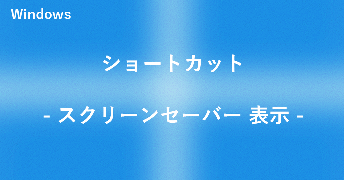 Windowsでスクリーンセーバーを表示するショートカット｜Office Hack