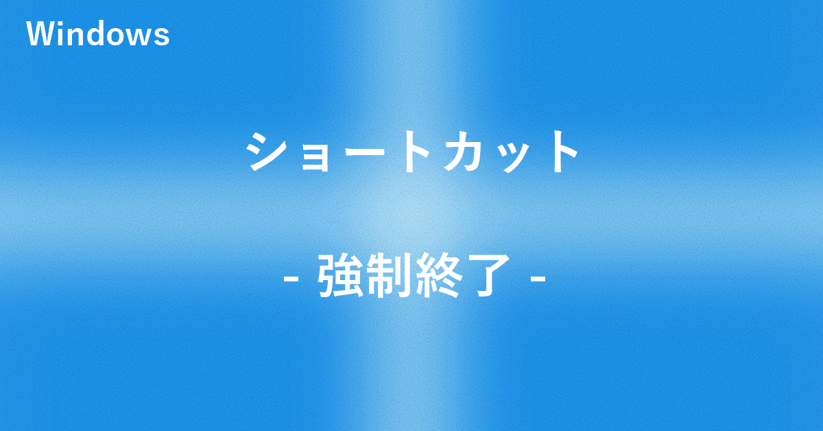 Windowsを強制終了するショートカット｜Office Hack