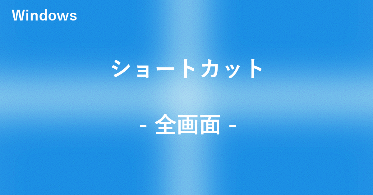 Windowsで全画面（フルスクリーン）にするショートカット｜Office Hack