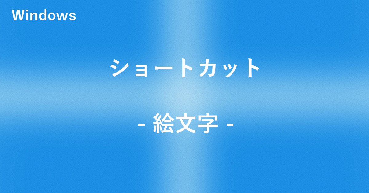 Windowsで絵文字を入力するショートカット｜Office Hack