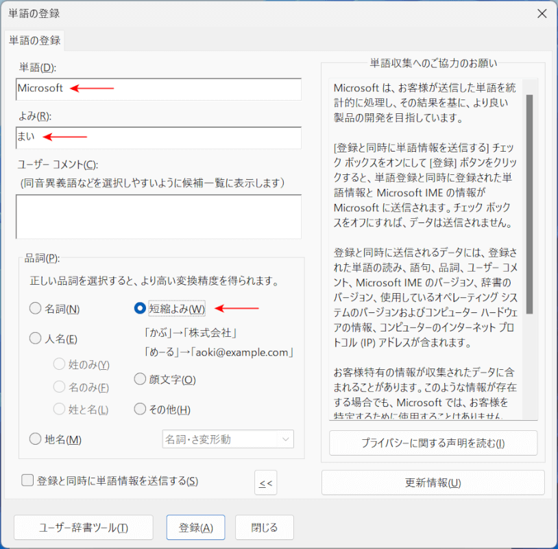 よみなどを設定して登録する