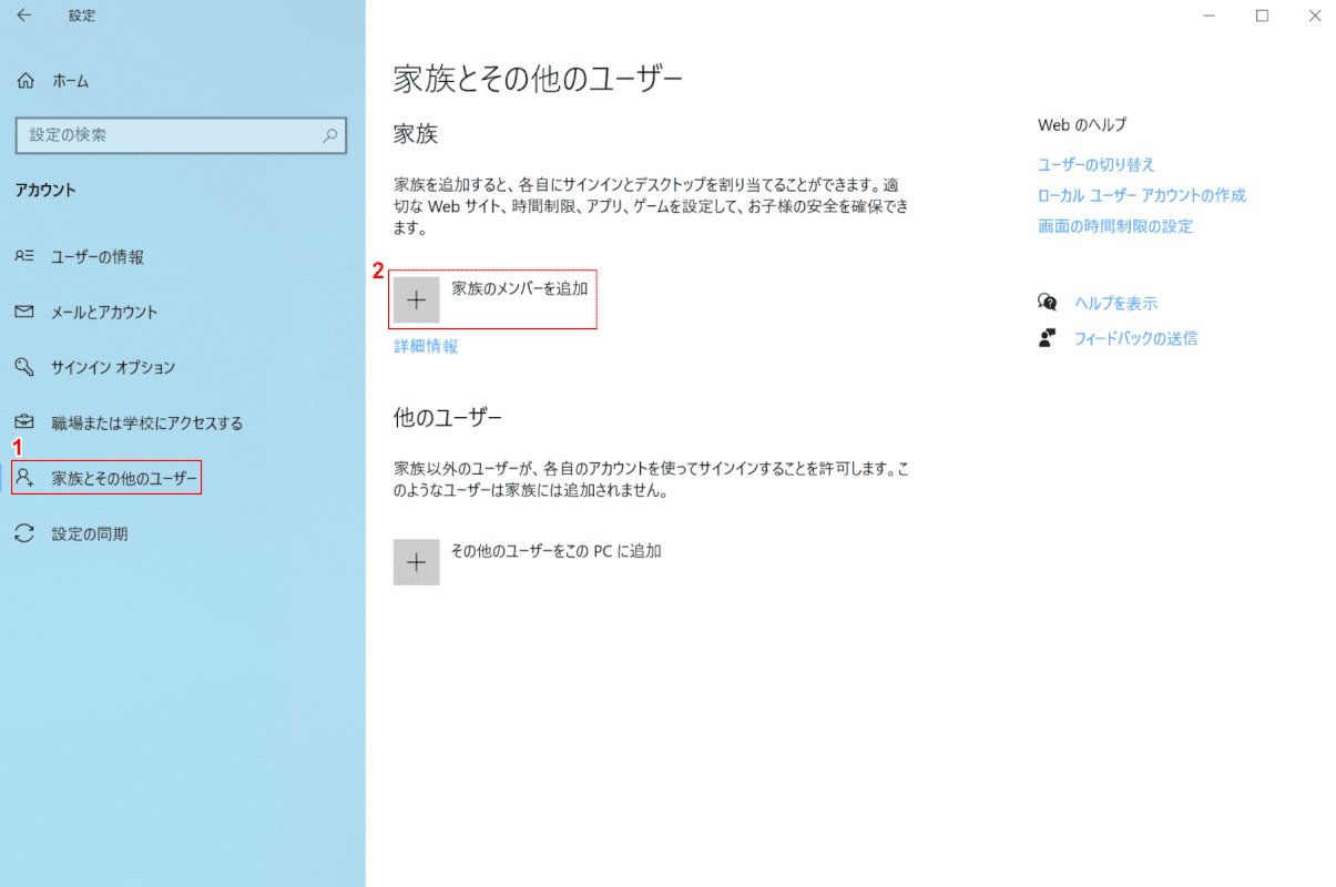 家族のメンバーを追加を選択