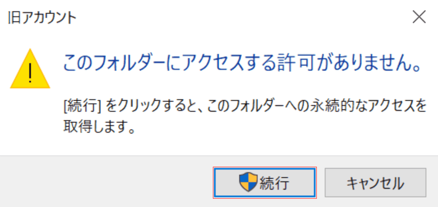 このフォルダーにアクセスする許可がありません。ダイアログボックス