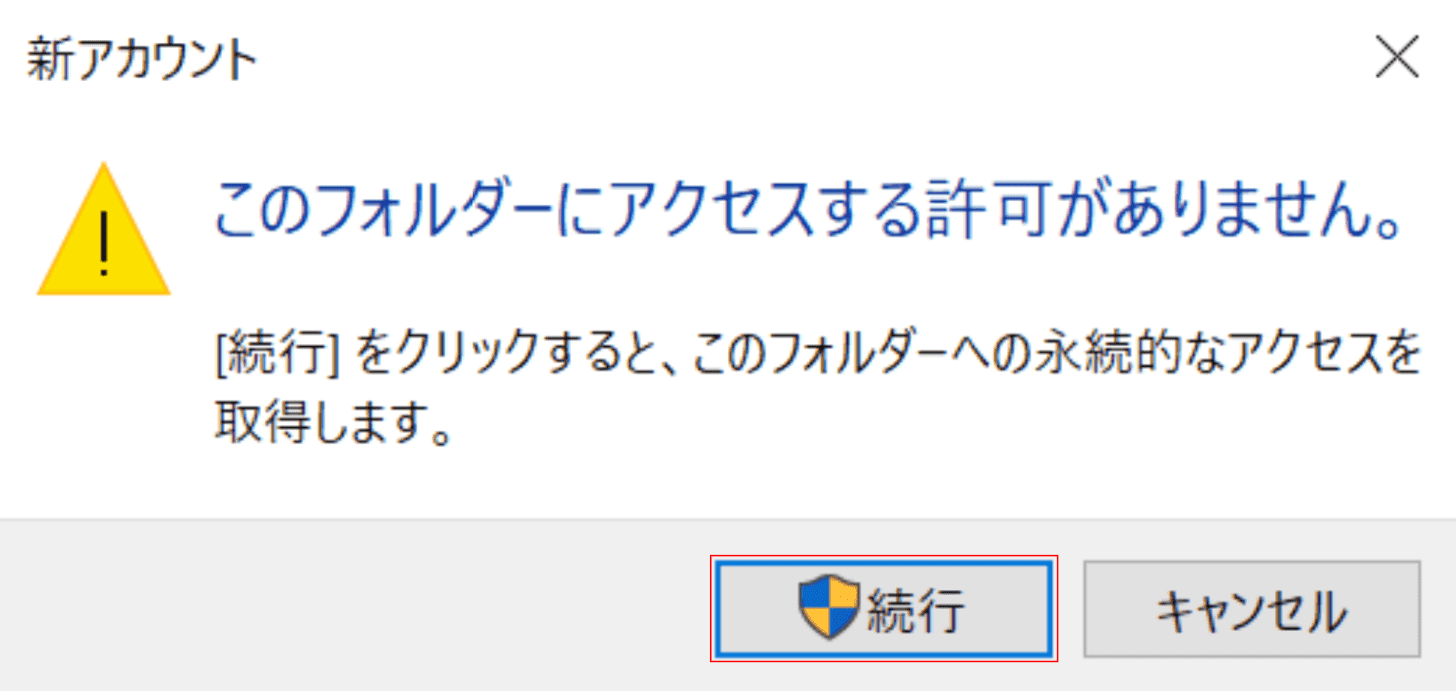 このフォルダーにアクセスする許可がありません。ダイアログボックス