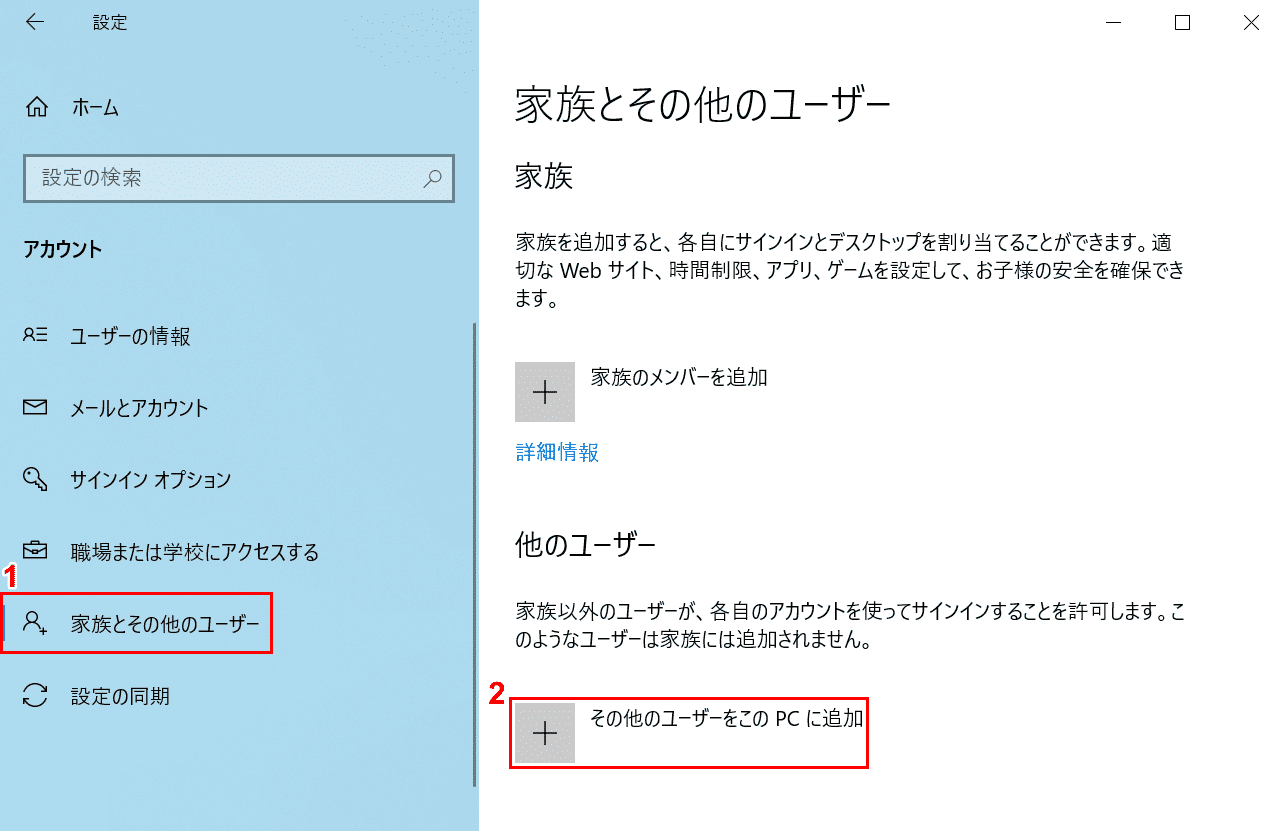その他のユーザーをこのPCに追加