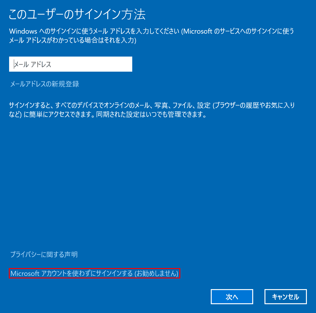 Microsoftアカウントを使わずにサインインする(お勧めしません)