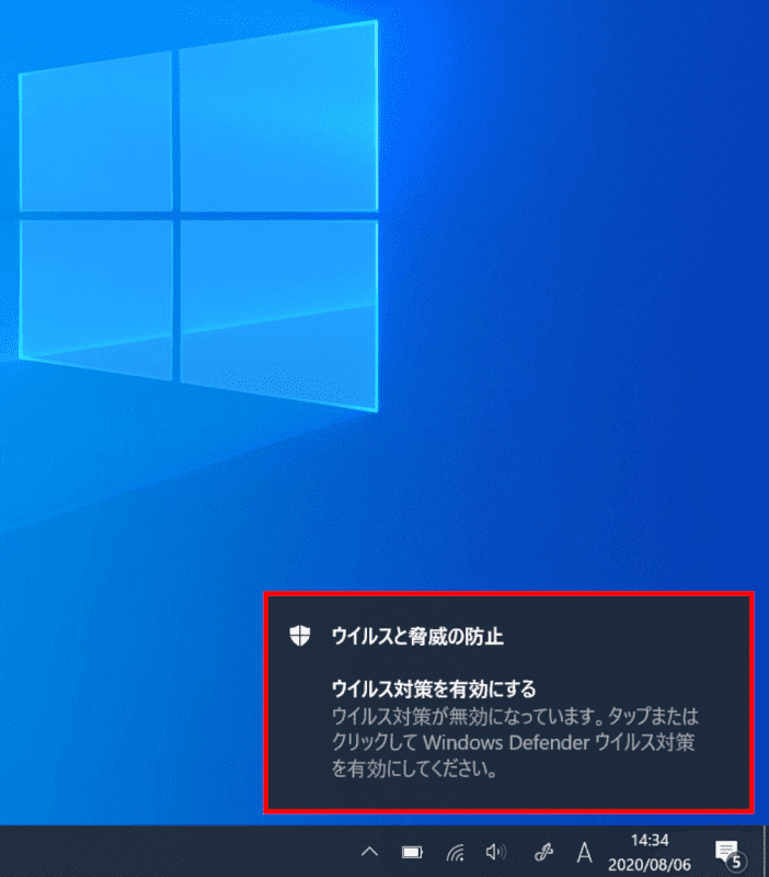 ウイルス対策ソフトの通知