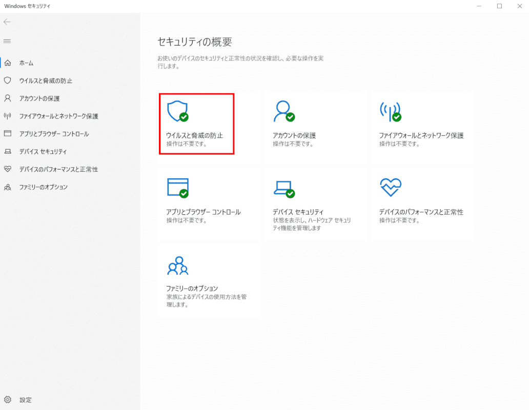 ウイルス対策ソフトの更新、Windows セキュリティ