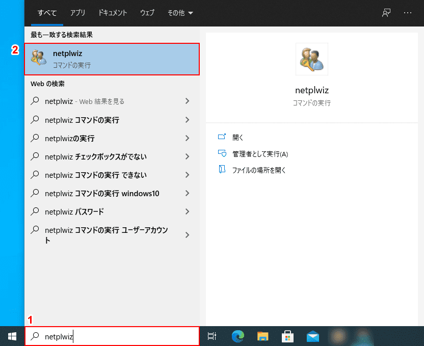 netplwizを選択する