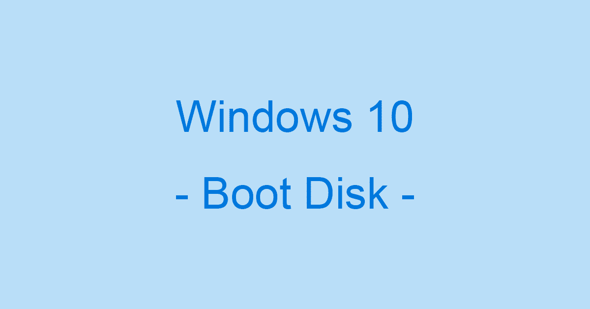 Windows 10の起動ディスクの作成方法