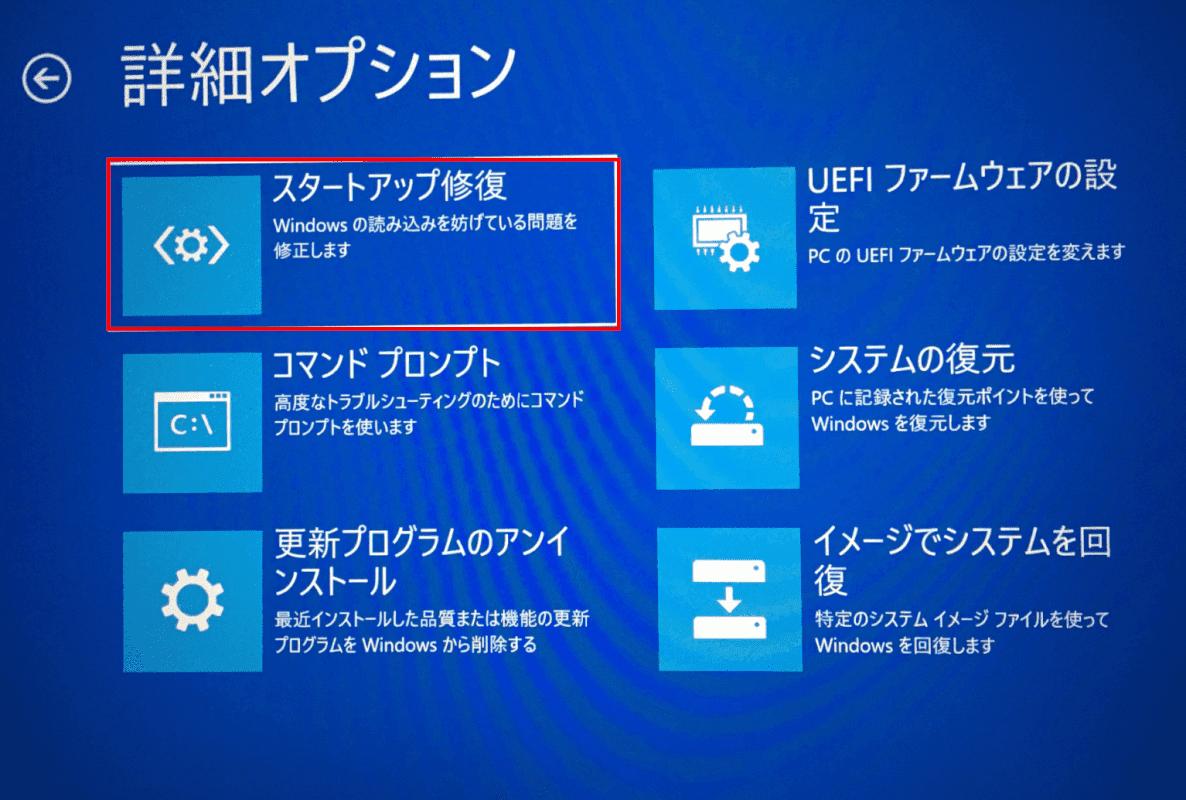 修復ディスク、スタートアップ修復