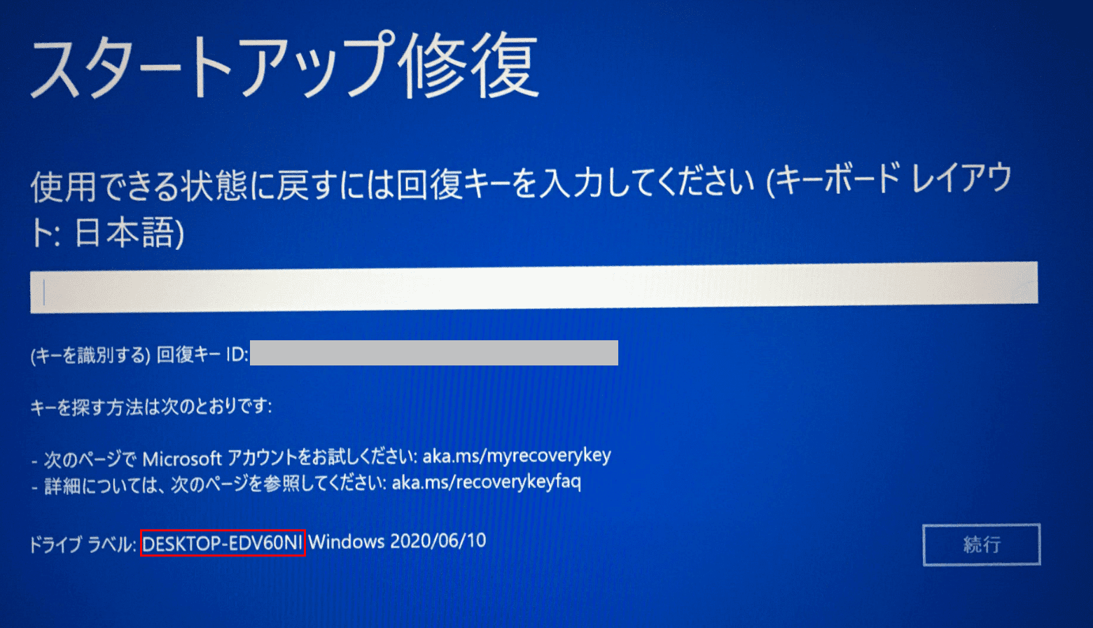 修復ディスク、回復キー