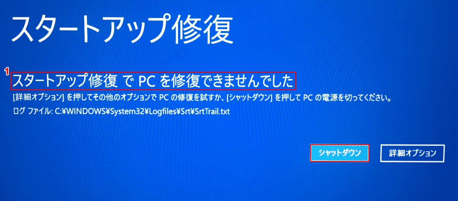 修復ディスク、スタートアップ修復の終了