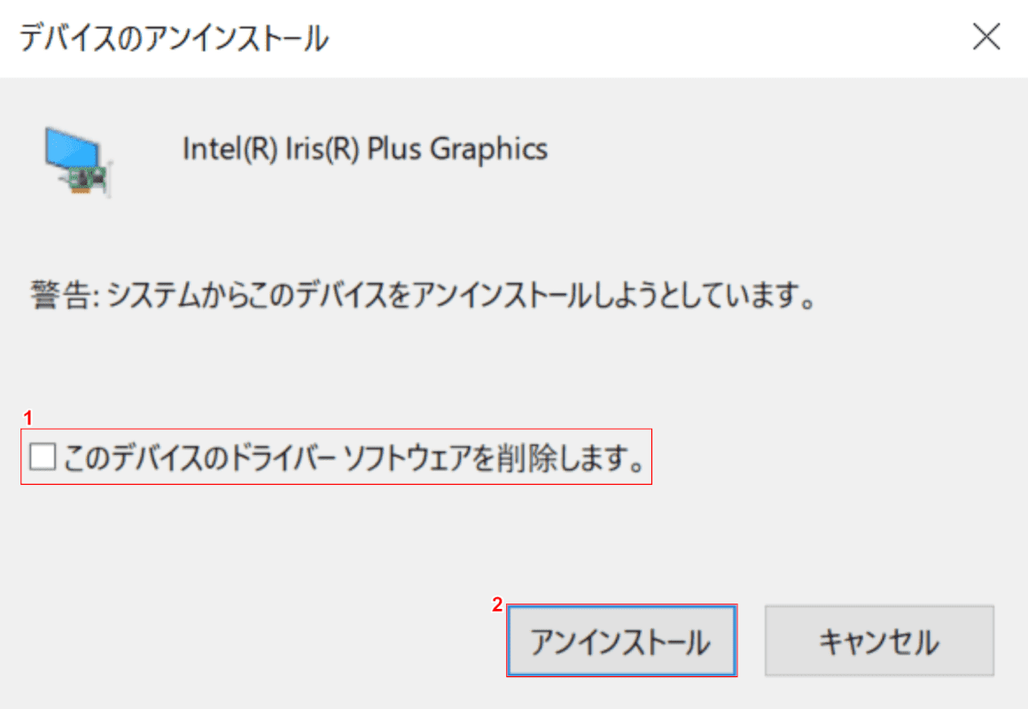 このデバイスのドライバーソフトウェアを削除します。