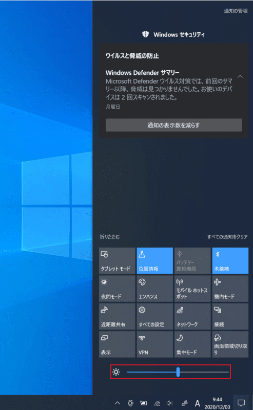 アクションセンターから明るさの調整
