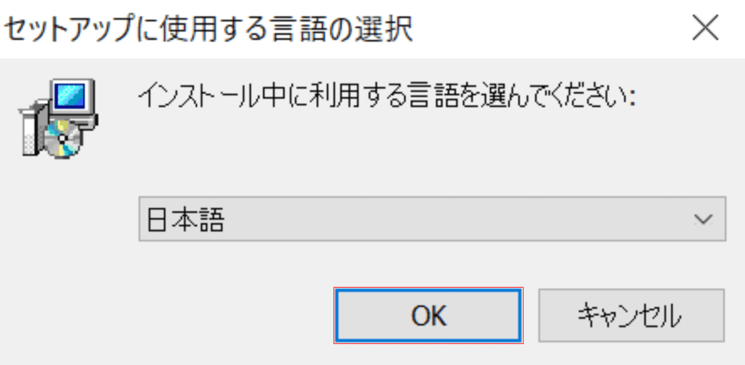 セットアップに使用する言語の選択ダイアログボックス